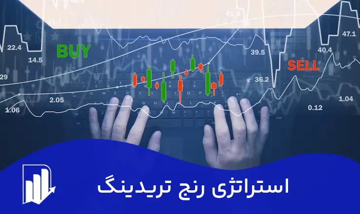 استراتژی رنج تریدینگ (Range Trading) چیست ؟