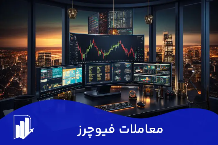 معاملات فیوچرز (Futures) چیست - استراتژی های سودآوری در معامله فیوچرز