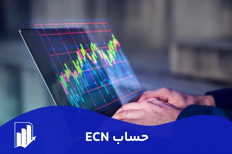 حساب   ECN چیست + مقایسه با دیگر حساب های معاملاتی