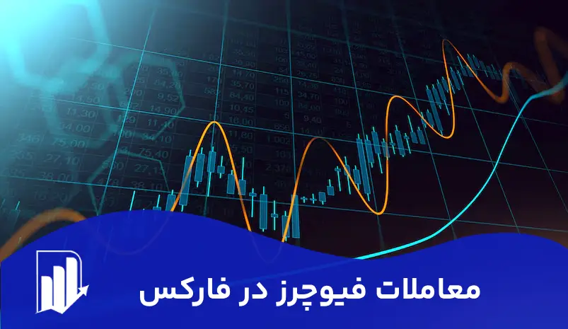 معاملات فیوچرز در فارکس