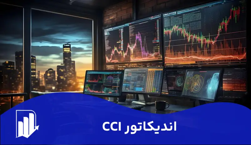 اندیکاتور CCI: درک، محاسبه و استراتژی‌های ترید