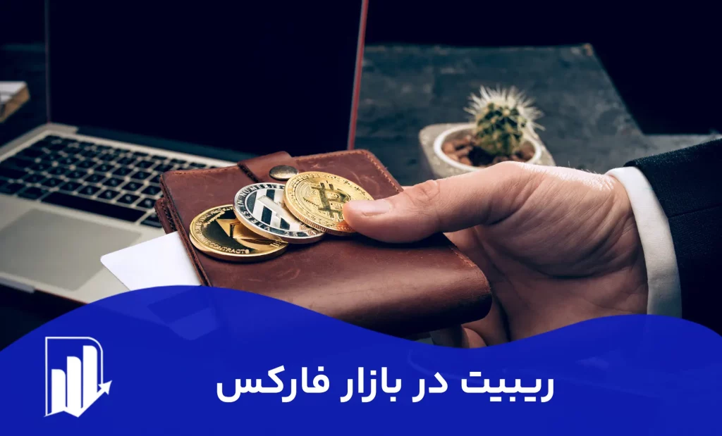 مفهوم ریبیت در بازار فارکس چیست؟ + نحوه محاسبه Rebate