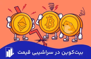 افت و ریزش بیت کوین | بیت‌کوین در سراشیبی قیمت | تأثیر جنگ تجاری جدید