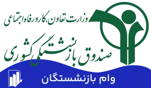 آغاز ثبت‌نام وام ۵۰ میلیون تومانی بازنشستگان کشوری از امروز + شرایط دریافت وام