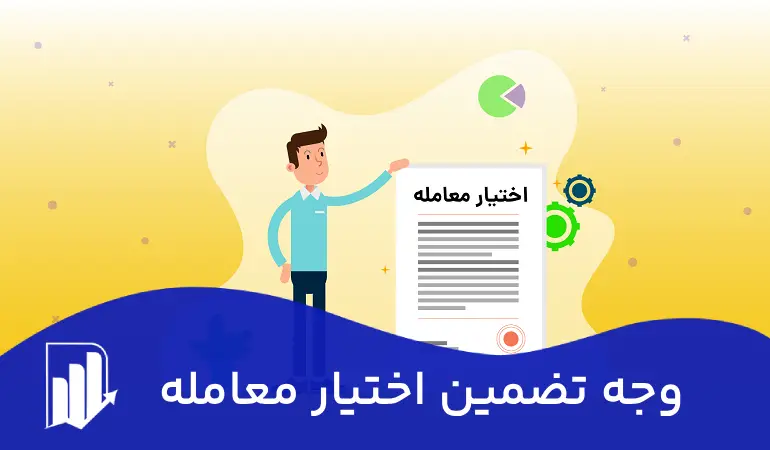 وجه تضمین اختیار معامله چیست؟ 1 وجه تضمین اختیار معامله چیست؟