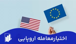 اختیار معامله اروپایی چیست