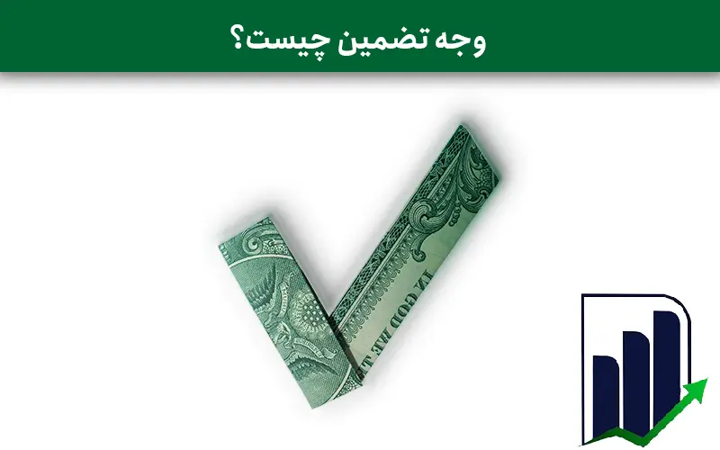 وجه تضمین اختیار معامله چیست؟ 2 وجه تضمین