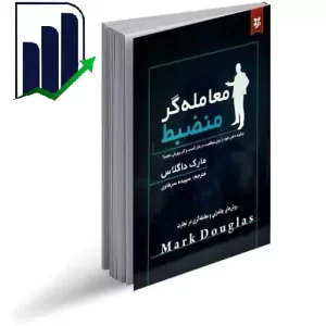 مارک داگلاس | راز موفقیت معاملهگری که همه باید بدانند 3 کتاب معاملهگر منضبط مارک داگلاس