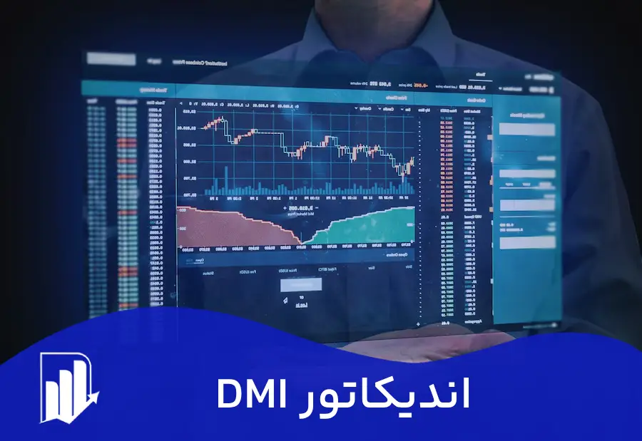 اندیکاتور حرکت جهت دار یا اندیکاتور DMI چیست و چه کاربردی دارد؟ 1 اندیکاتور حرکت جهت دار یا اندیکاتور DMI چیست و چه کاربردی دارد؟