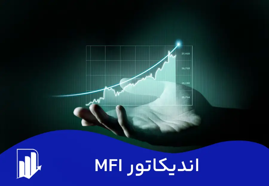 اندیکاتور MFI چیست و چه کاربردی در معاملات دارد؟ 1 اندیکاتور MFI
