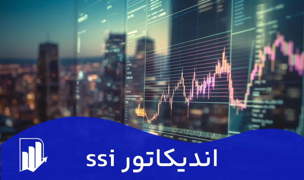اندیکاتور ssi یا Speculative Sentiment 1 اندیکاتور ssi یا Speculative Sentiment