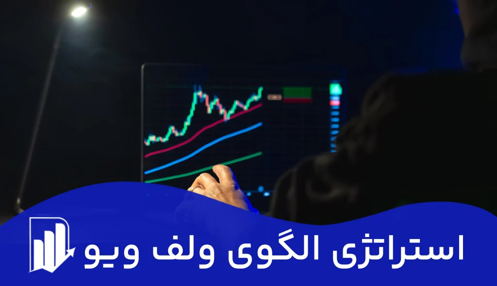 استراتژی الگوی ولف ویو چیست | چگونه با استفاده از استراتژی الگوی wolfe wave ترید کنیم؟