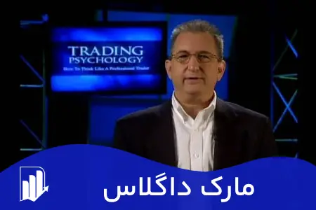 مارک داگلاس | راز موفقیت معاملهگری که همه باید بدانند 1 مارک داگلاس | راز موفقیت معاملهگری که همه باید بدانند