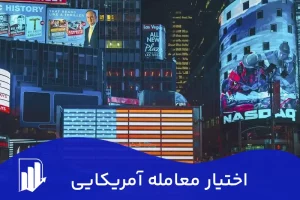 اختیار معامله آمریکایی چیست