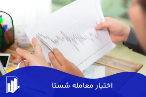 صفر تا صد اختیار معامله شستا + راهنمای معامله با آن