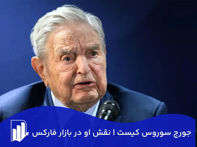جورج سوروس کیست | استراتژی‌های طلایی در بازار فارکس