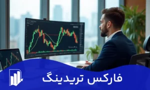 راهنمای کامل فارکس تریدینگ برای مبتدیان: از صفر تا درآمد در 2025