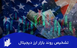 تشخیص روند بازار ارز دیجیتال