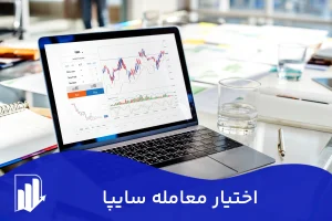 بررسی صفر تا صد اختیار معامله سایپا