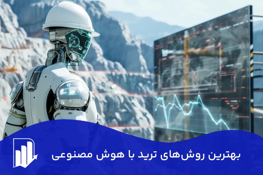 بهترین روش های ترید با هوش مصنوعی