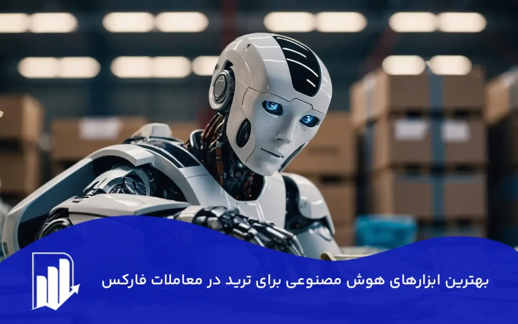 بهترین ابزارهای هوش مصنوعی برای ترید در معاملات فارکس