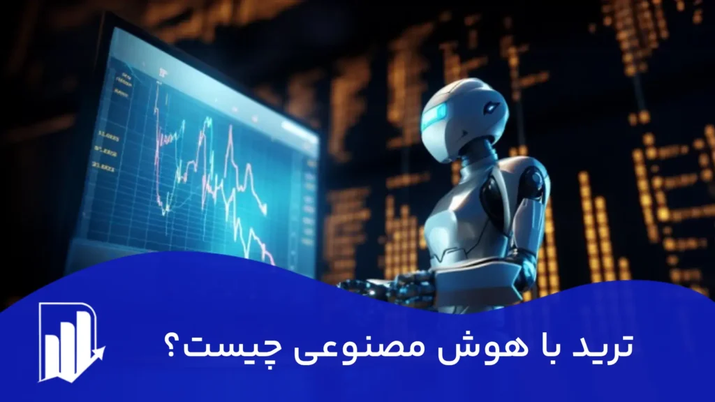 ترید با هوش مصنوعی چیست؟🤖