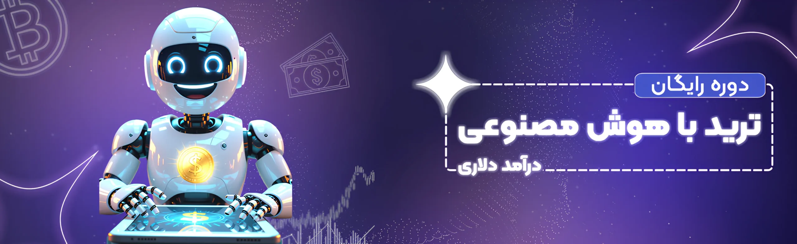 آموزش رایگان ترید با هوش مصنوعی