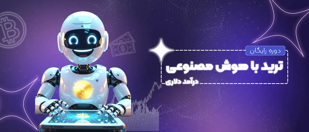 آموزش رایگان ترید با هوش مصنوعی | دوره رایگان ai trading