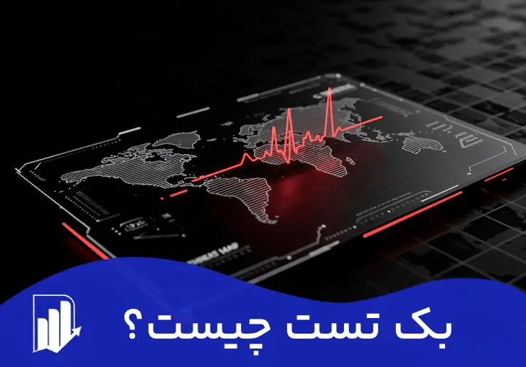 بک تست برای ترید با هوش مصنوعی چیست؟🤖💻