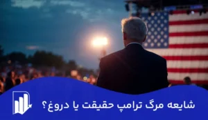 شایعه غیبت و مرگ ترامپ و پرچم نیمه‌افراشته آمریکا | تلاقی سوگ ملی با شایعات سیاسی