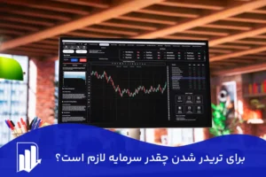 برای تریدر شدن چقدر سرمایه لازم است؟ (پاسخ واقع‌بینانه به یک سوال حیاتی)