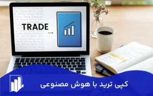 کپی ترید با هوش مصنوعی: بلیط طلایی موفقیت یا یک دام خطرناک؟
