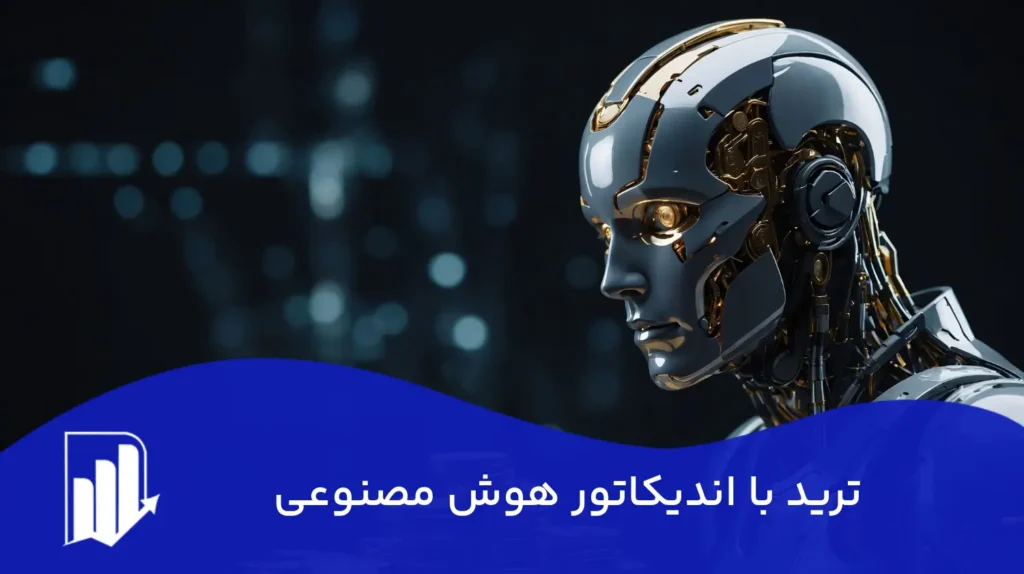 ترید با اندیکاتور هوش مصنوعی