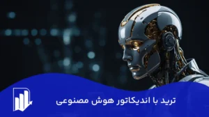 ترید با اندیکاتور هوش مصنوعی