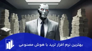 راهنمای جامع انتخاب بهترین نرم افزار ترید با هوش مصنوعی (آپدیت ۲۰۲۵)