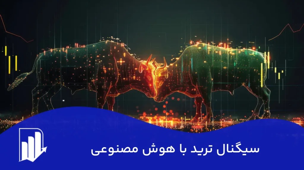سیگنال ترید با هوش مصنوعی: یک قدم جلوتر از بازار حرکت کنید