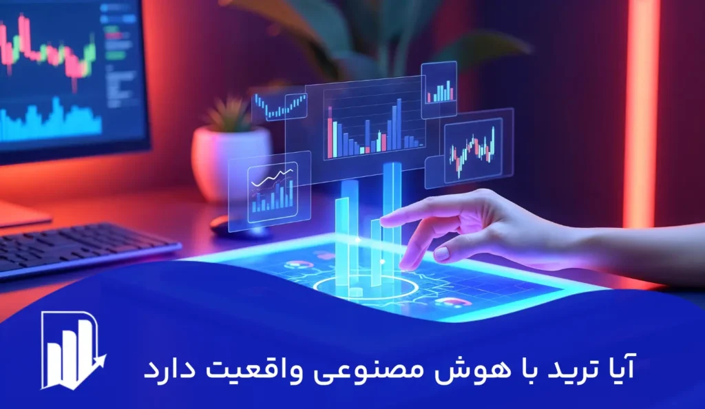 آیا ترید با هوش مصنوعی واقعیت دارد؟ راهنمای جامع و کامل برای مبتدیان