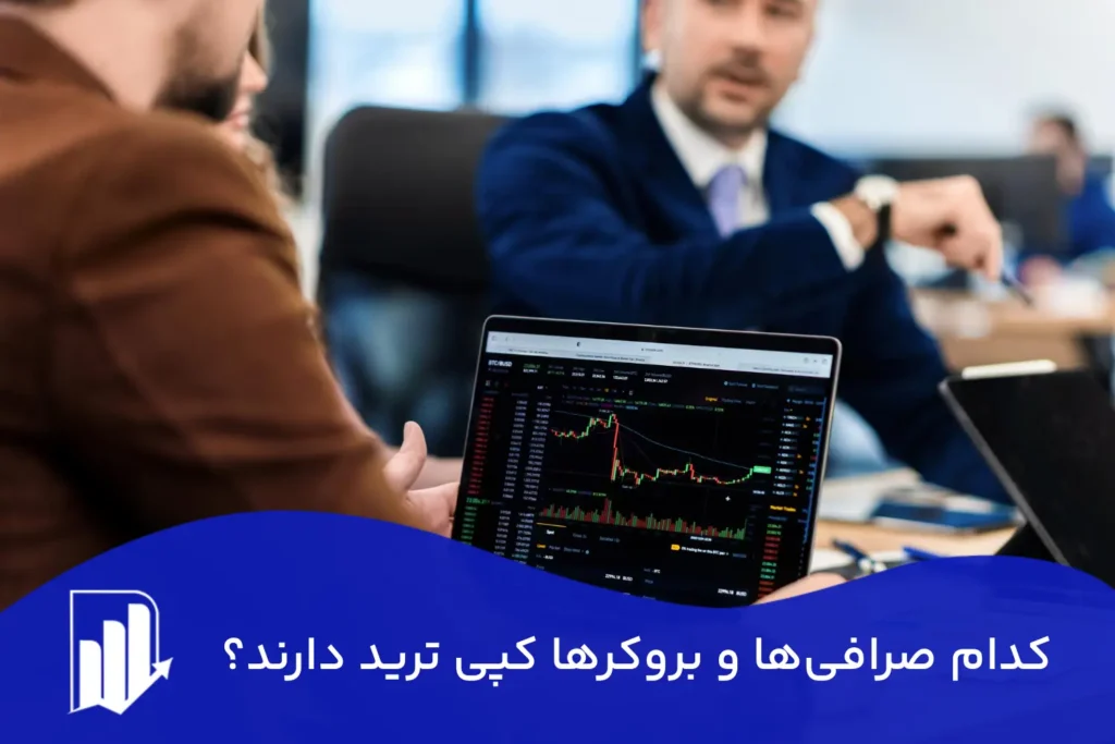 کدام صرافی‌ها و بروکرها کپی ترید دارند؟
