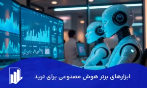 ۷ ابزار برتر هوش مصنوعی برای ترید در سال 2025