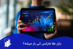 بازار طلا فارکس کی باز میشه؟ | ساعت دقیق معاملات XAU/USD به وقت ایران