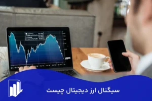 سیگنال ارز دیجیتال چیست؟ راهنمای کامل برای کسب سود مطمئن و حرفه‌ای در بازارهای کریپتو