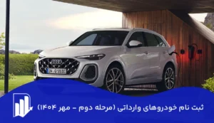 ثبت نام خودروهای وارداتی (مرحله دوم - مهر ۱۴۰۴)