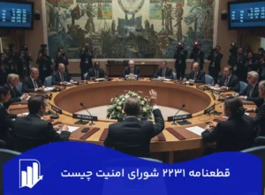 قطعنامه ۲۲۳۱ شورای امنیت چیست