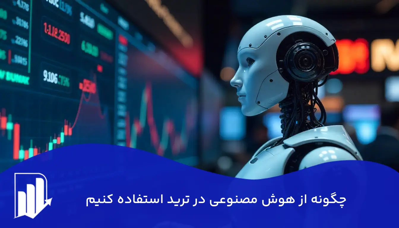 چگونه از هوش مصنوعی در ترید استفاده کنیم؟ از رویا تا واقعیت