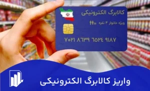 واریز کالابرگ الکترونیکی