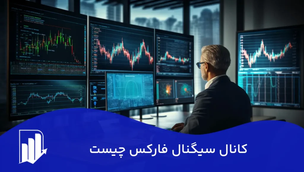 کانال سیگنال فارکس چیست؟ راهنمای جامع برای تریدرها